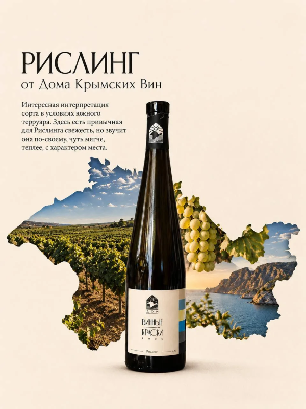 Винные краски Рислинг 2025
